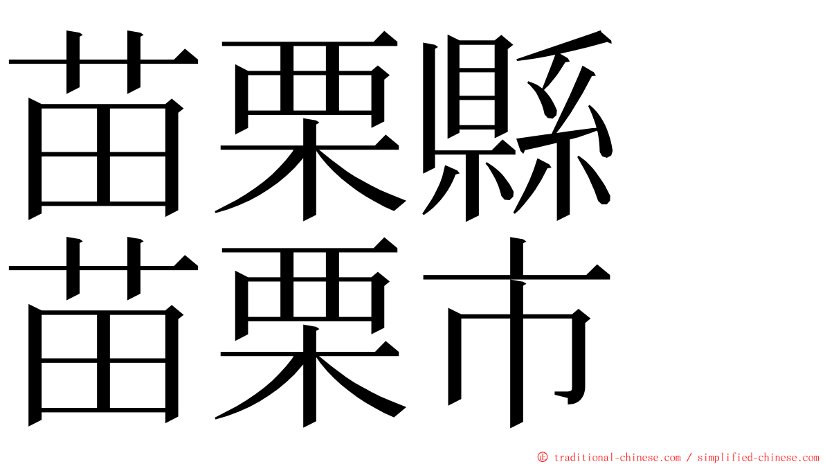 苗栗縣　苗栗市 ming font